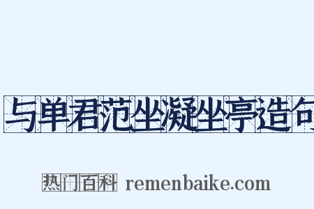 与单君范坐凝坐亭造句是什么意思的图片